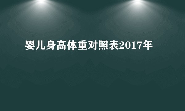 婴儿身高体重对照表2017年