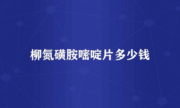 柳氮磺胺嘧啶片多少钱