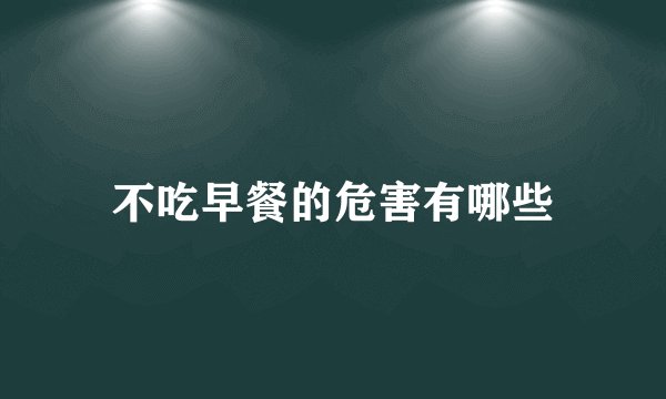 不吃早餐的危害有哪些