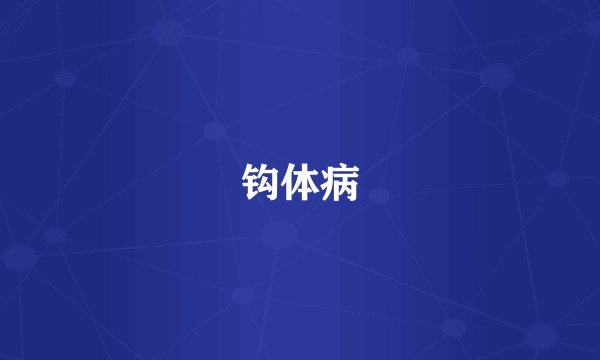钩体病