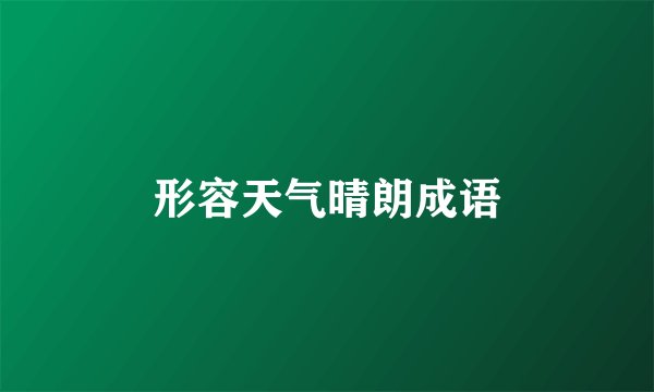 形容天气晴朗成语