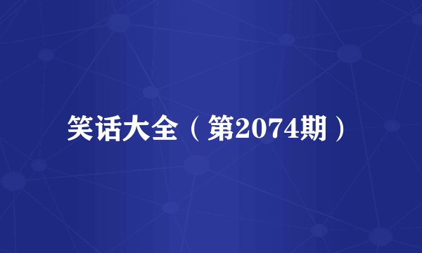 笑话大全（第2074期）