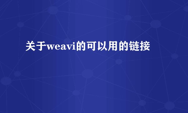 关于weavi的可以用的链接