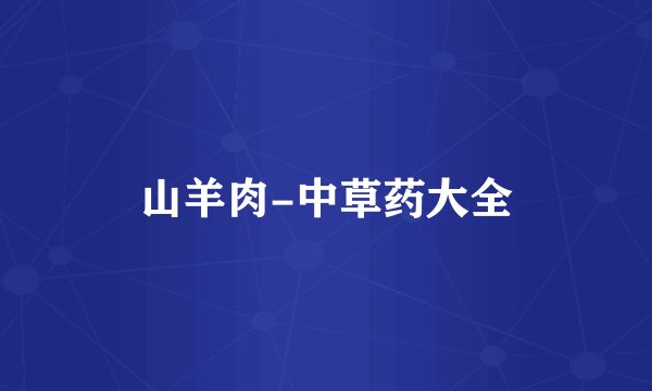 山羊肉-中草药大全