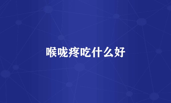 喉咙疼吃什么好