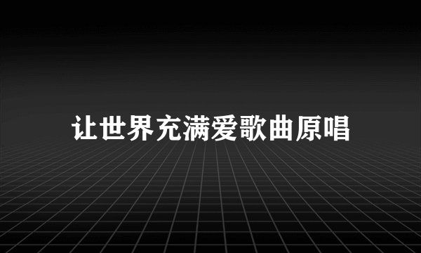 让世界充满爱歌曲原唱