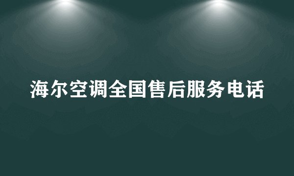 海尔空调全国售后服务电话