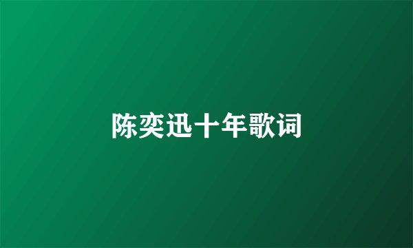 陈奕迅十年歌词