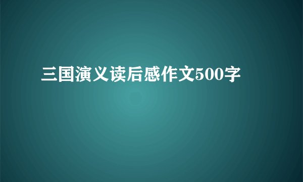 三国演义读后感作文500字
