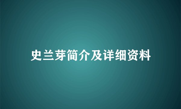 史兰芽简介及详细资料