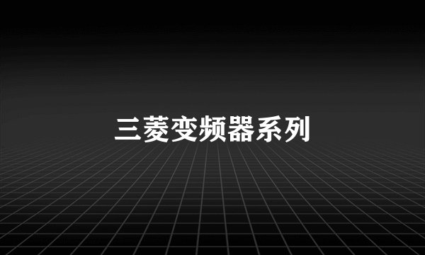 三菱变频器系列