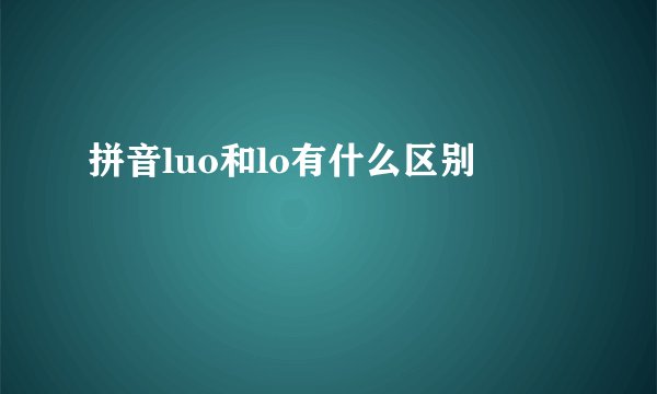 拼音luo和lo有什么区别