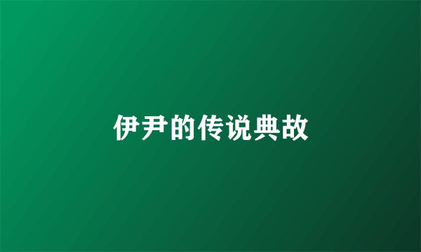伊尹的传说典故