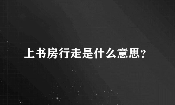 上书房行走是什么意思？