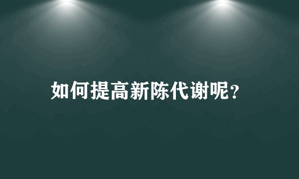 如何提高新陈代谢呢？