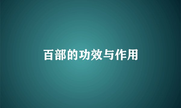 百部的功效与作用