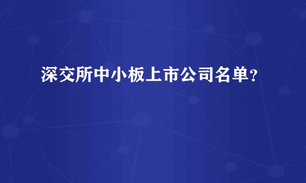 深交所中小板上市公司名单？