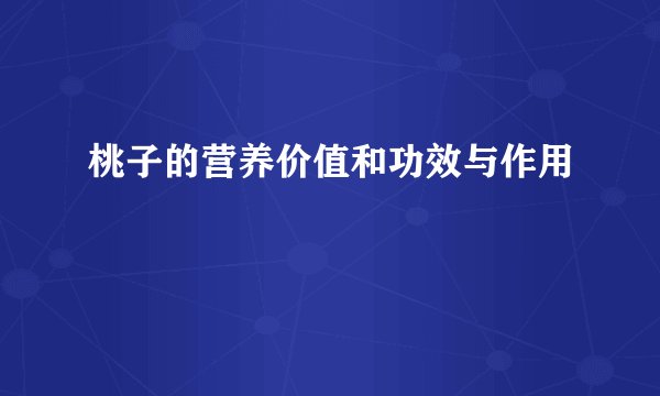 桃子的营养价值和功效与作用
