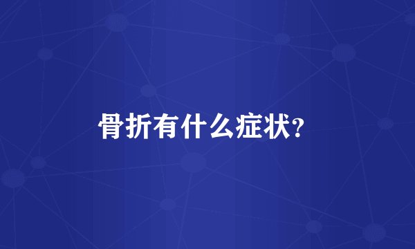 骨折有什么症状?