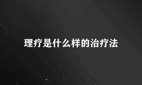 理疗是什么样的治疗法