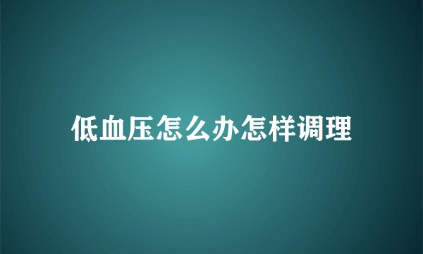 低血压怎么办怎样调理