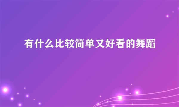 有什么比较简单又好看的舞蹈