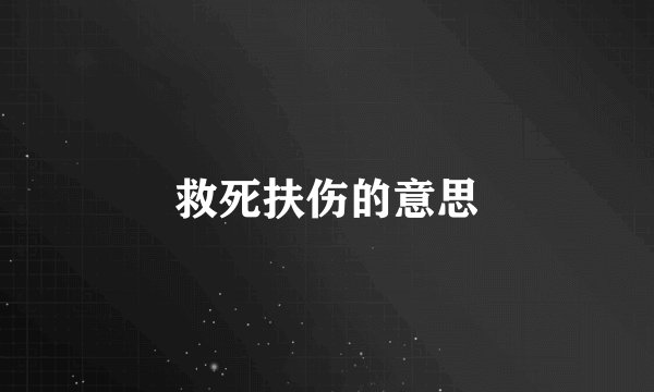 救死扶伤的意思