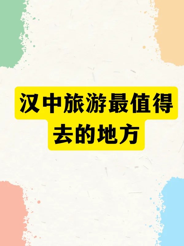 汉中旅游最值得去的地方