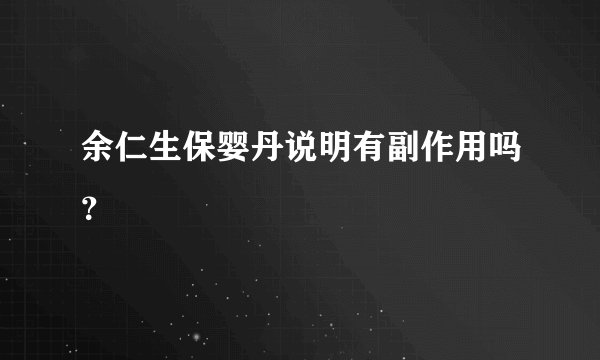 余仁生保婴丹说明有副作用吗?
