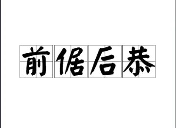 前倨后恭