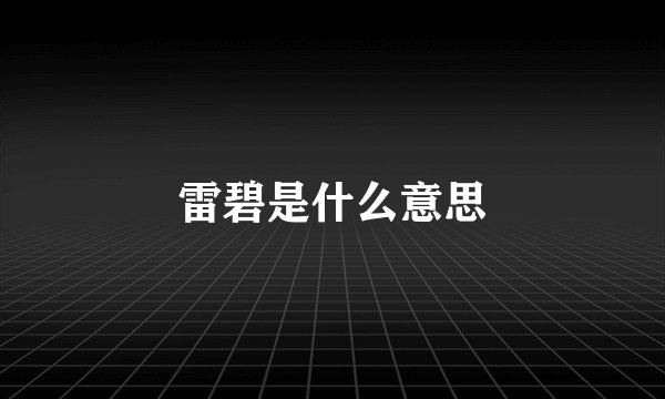 雷碧是什么意思