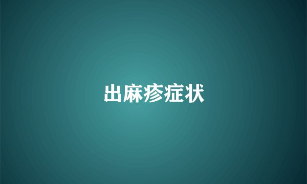 出麻疹症状