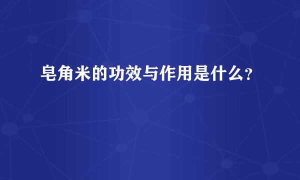 皂角米的功效与作用是什么？