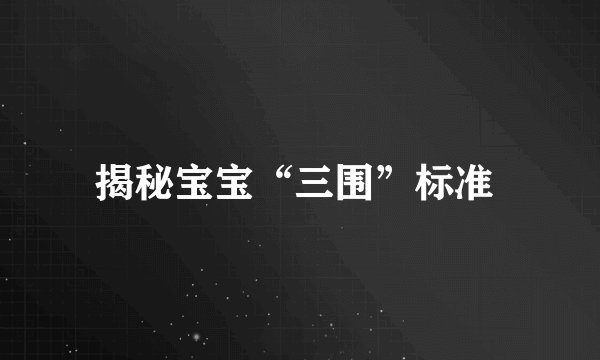 揭秘宝宝“三围”标准 