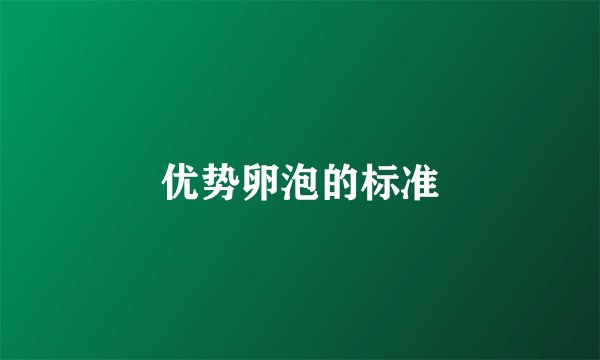 优势卵泡的标准