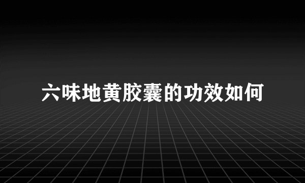 六味地黄胶囊的功效如何