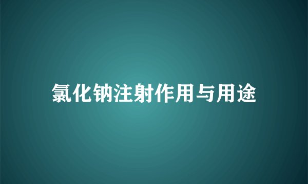 氯化钠注射作用与用途