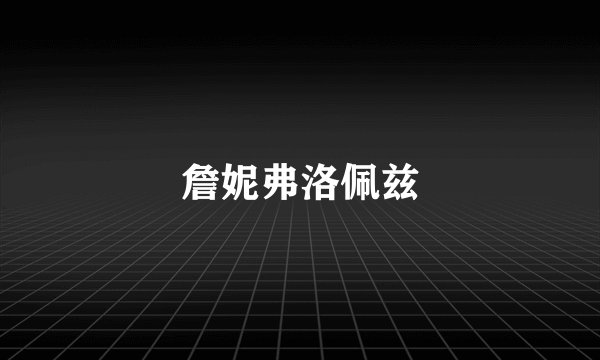 詹妮弗洛佩兹
