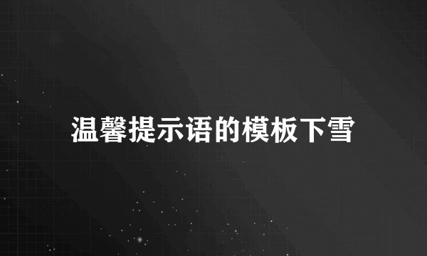 温馨提示语的模板下雪