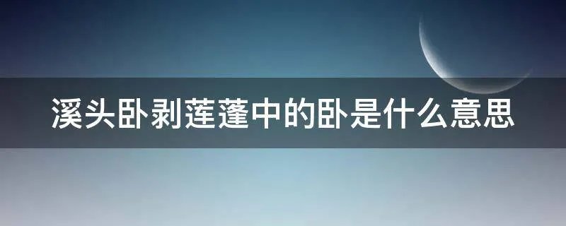 溪头卧剥莲蓬中的卧是什么意思