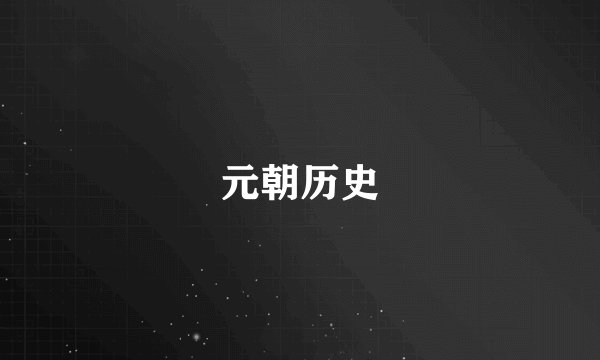 元朝历史