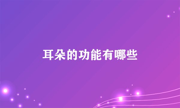耳朵的功能有哪些