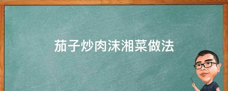 茄子炒肉沫湘菜做法