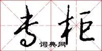 专柜