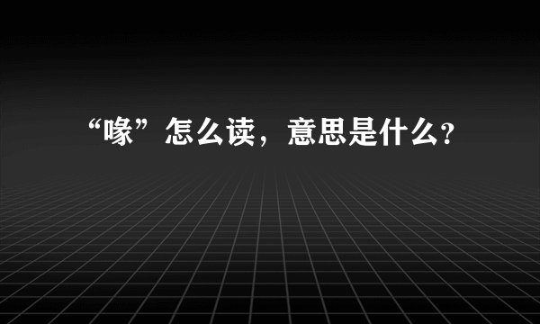 “喙”怎么读，意思是什么？