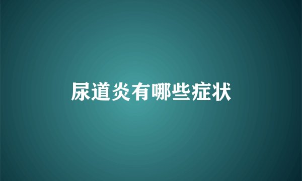 尿道炎有哪些症状