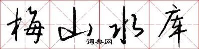 梅山水库