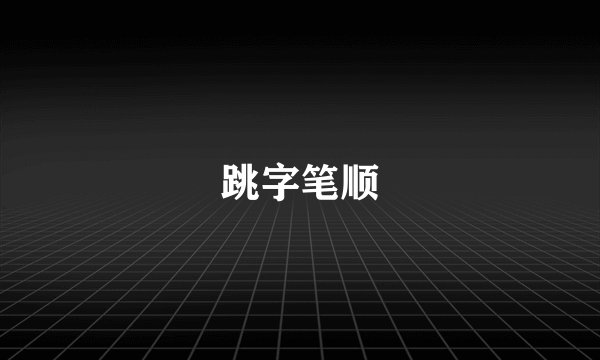 跳字笔顺