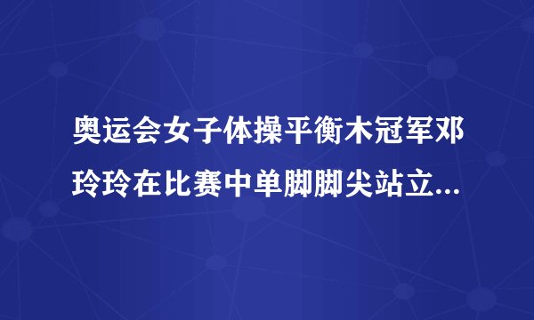 奥运会女子体操平衡木冠军邓玲玲在比赛中单脚脚尖站立的一个瞬间（脚尖与平衡木的接触面积约$8$平方厘米)，此时她对平衡木的压力和压强最接近于（  ）A.$400N$，$5\times 10^{5}Pa$B.$ 40N$，$5\times 10^{4}Pa$C.$ 400N$，$5\times 10^{4}Pa$D.$ 40N$，$5\times 10^{3}Pa$