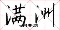 满洲